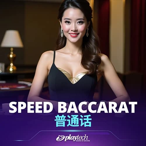 Speed Baccarat 普通话